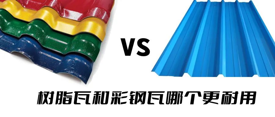 樹脂瓦和彩鋼瓦哪個(gè)耐用？哪個(gè)更好呢？