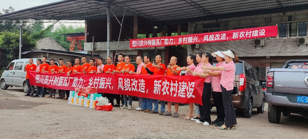 四川貢興樹脂瓦廠助農改造，建設新農村為主題的下鄉(xiāng)回訪