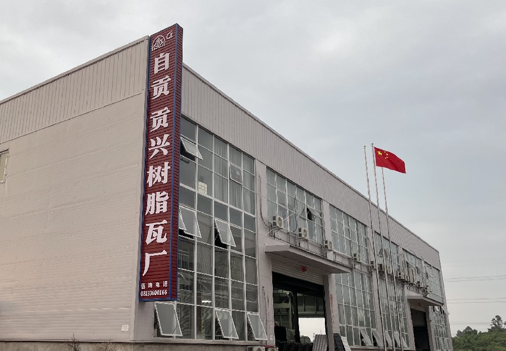 樹脂瓦定制廠家，四川貢興樹脂瓦為您提供高品質(zhì)定制服務(wù)