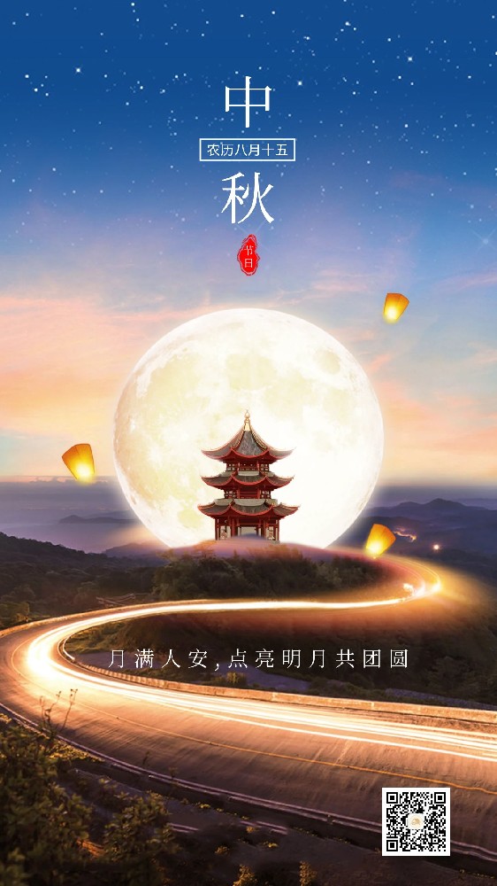 月圓人團(tuán)圓，中秋佳節(jié)至